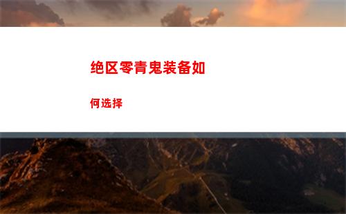 绝区零青鬼装备如何选择
