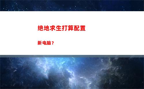 绝地求生打算配置新电脑？(绝地求生2手游手机配置要求)