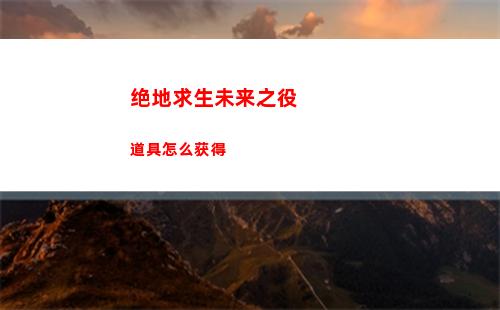 绝地求生未来之役道具怎么获得