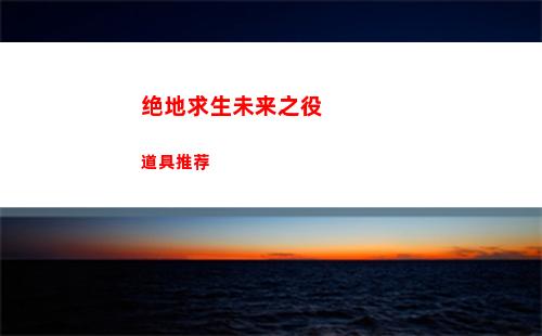 绝地求生未来之役道具推荐