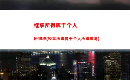 偶然所得纳个人所得税(偶然所得怎么申报个人所得税)
