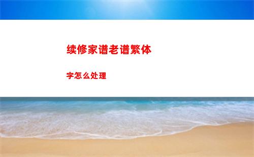 续修家谱老谱繁体字怎么处理