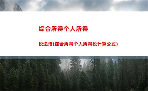 一次性奖金个人所得税计算方法(2022年全年一次性奖金税率表)
