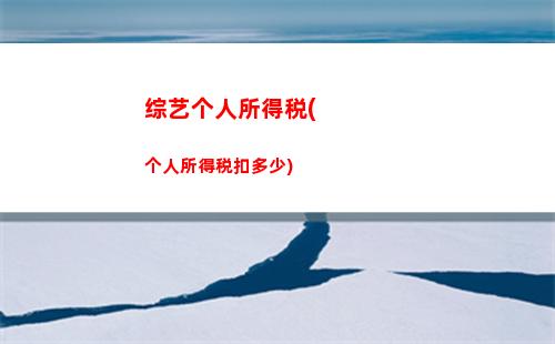 个人所得税专项扣除没扣(个人所得税专项扣除子女教育扣多少)