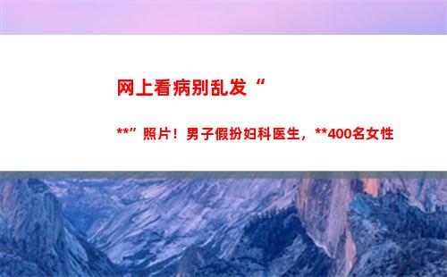 网上看病别乱发“私处”照片！男子假扮妇科医生，偷窥400名女性