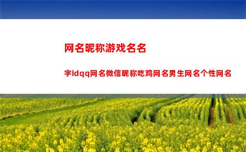 网名昵称游戏名名字idqq网名微信昵称吃鸡网名男生网名个性网名(女生单身昵称霸气游戏网名)