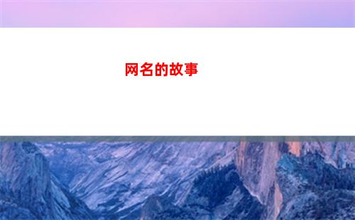 网名的故事(好听又有故事的网名)