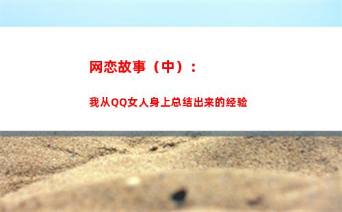 网恋故事（中）：我从QQ女人身上总结出来的经验(网恋的感人小故事)