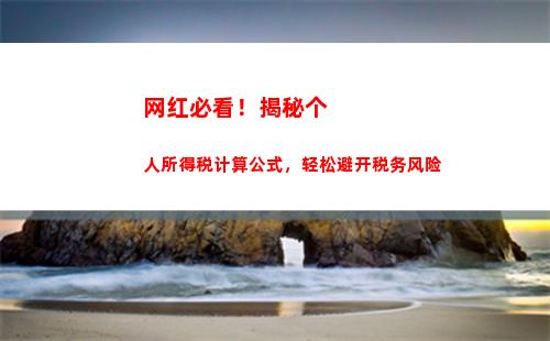 轻松计算职工个税，让你的薪资更明朗！