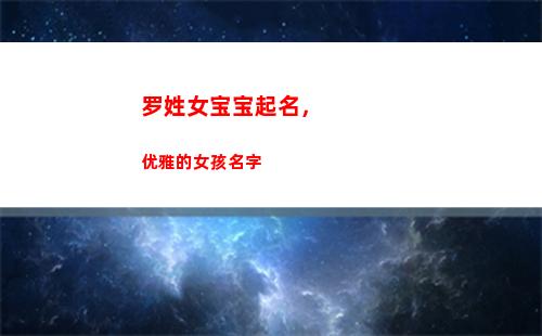 罗姓女宝宝起名，优雅的女孩名字(罗姓女孩取名最高分)