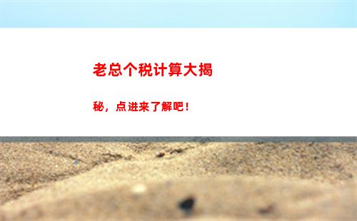 轻松掌握：2021个税计算时间表，查出你的纳税利好！