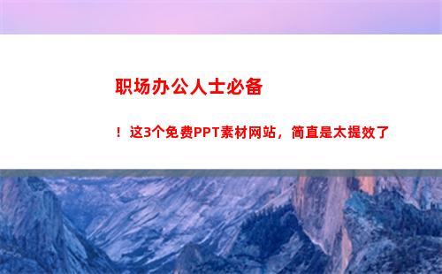 职场办公人士必备！这3个免费PPT素材网站，简直是太提效了(职场必备办公电脑技能)