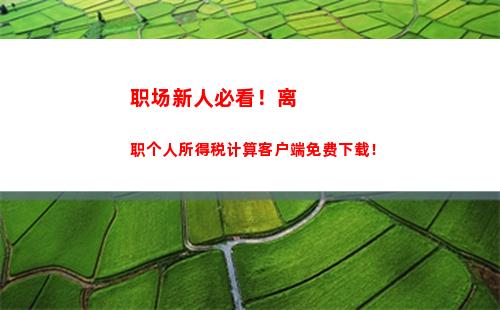 年终一次性奖金的个人所得税计算(年终一次性奖金的个人所得税计算例题)