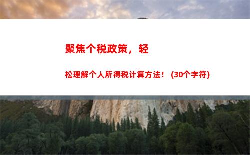 明年个税计算新规，工资涨不涨都不用担心！