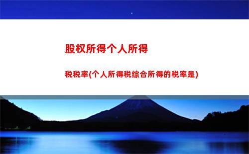 红利所得个人所得税为(个人取得股息红利所得怎么纳个人所得税)