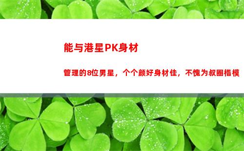 能与港星PK身材管理的8位男星，个个颜好身材佳，不愧为叔圈楷模(港星身材管理)