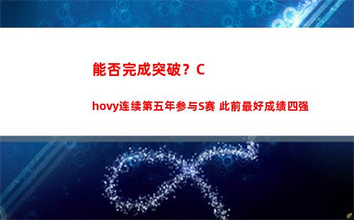 能否完成突破？Chovy连续第五年参与S赛 此前最好成绩四强