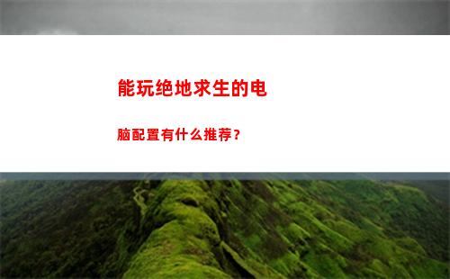 能玩绝地求生的电脑配置有什么推荐？(能玩绝地求生的电脑可以玩gta5吗)