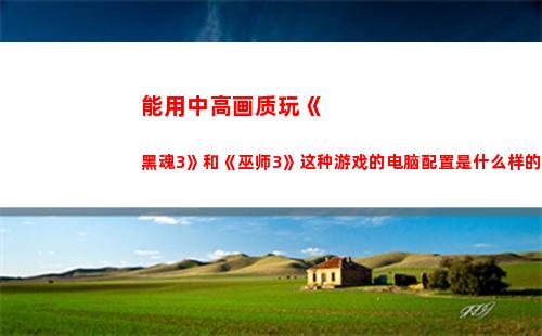 能用中高画质玩《黑魂3》和《巫师3》这种游戏的电脑配置是什么样的？1070ti可以吗？其他配置如何？
