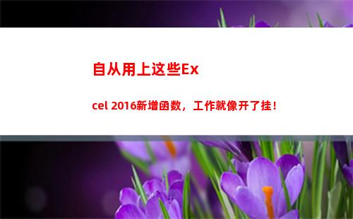 自从用上这些Excel 2016新增函数，工作就像开了挂！