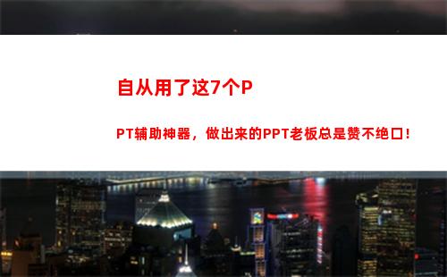 自从用了这7个PPT辅助神器，做出来的PPT老板总是赞不绝口！