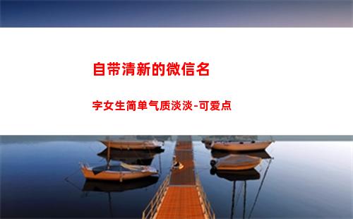 自带清新的微信名字女生简单气质淡淡-可爱点(初中生微信名小清新)