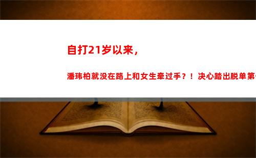 自打21岁以来，潘玮柏就没在路上和女生牵过手？！决心踏出脱单第一步