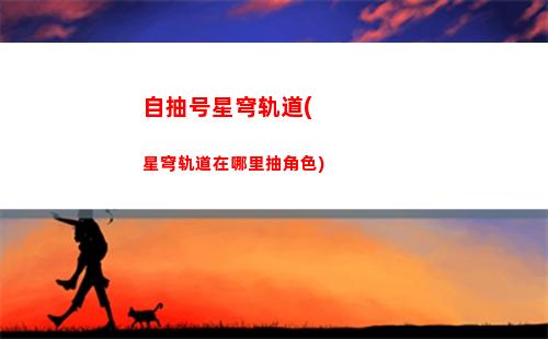 星穹轨道坐电梯(星穹轨道常驻角色)