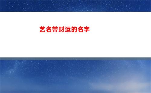 艺名带财运的名字(艺名带财运的名字英文)
