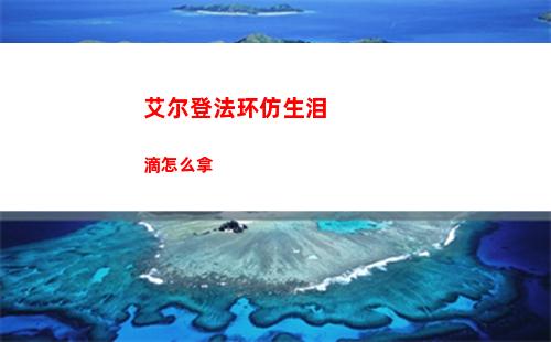 艾尔登法环仿生泪滴怎么拿