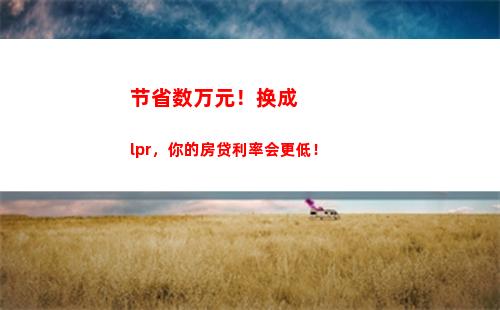 【房贷新政】变化来了！跟着LPR利率一起降息，赶快了解！