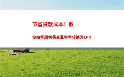 “放心贷款！基准利率转LPR，轻松享受超级优惠！”