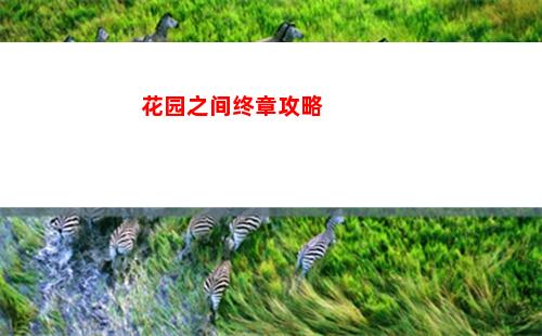 花园之间终章攻略