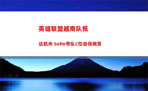 英雄联盟越南队抵达杭州 Sofm带队C位自信微笑