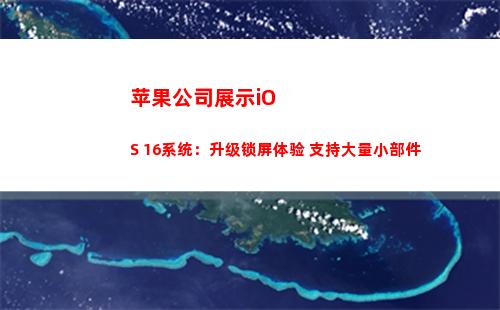 苹果公司展示iOS 16系统：升级锁屏体验 支持大量小部件(苹果展示机能买吗)