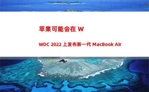 苹果可能会在 WWDC 2022 上发布新一代 MacBook Air