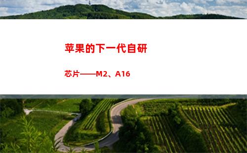 苹果的下一代自研芯片——M2、A16(苹果下一代耳机什么时候出)