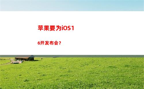 苹果要为iOS16开发布会？(苹果6为)