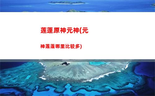 收原神可莉(原神可莉的禁闭室在哪)