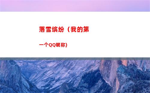 落雪缤纷（我的第一个QQ昵称)(落雪缤纷染时节)