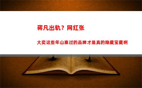 蒋凡出轨？网红张大奕这些年山寨过的品牌才是真的隐藏宝藏啊(阿里蒋凡出轨)