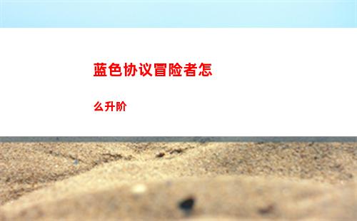 蓝色协议冒险者怎么升阶