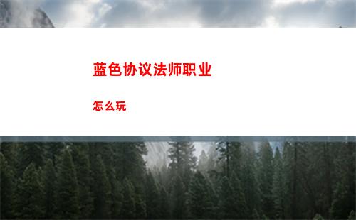 晶核元素师回路玩法介绍