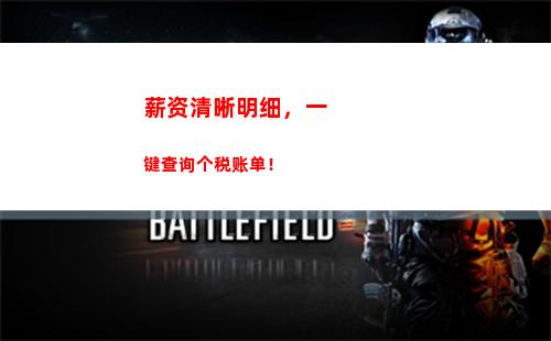一键查询个税，轻松掌握纳税情况！