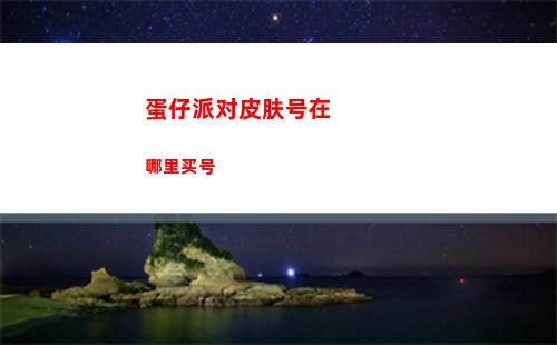 第七史诗五星3S宠物怎么获得