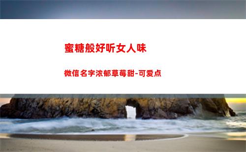 蜜糖般好听女人味微信名字浓郁草莓甜-可爱点(好听成熟有女人味网名)