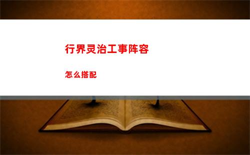 行界灵治工事阵容怎么搭配