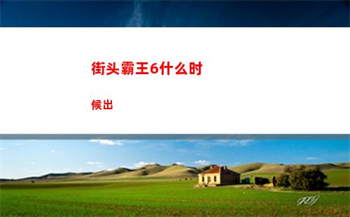 街头霸王6什么时候出