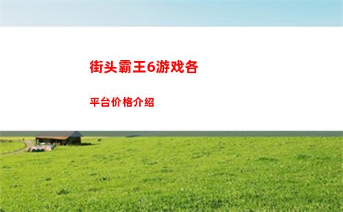 街头霸王6游戏各平台价格介绍