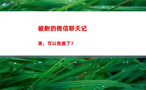 被删的微信聊天记录，可以恢复了？(微信聊天记录删除了 怎么找回)